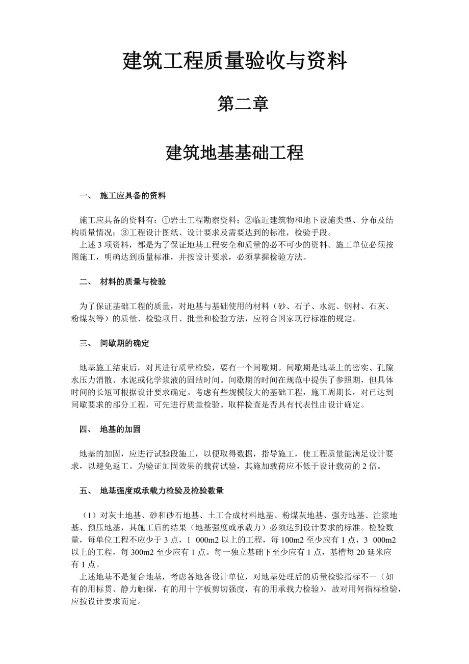 建筑工程質(zhì)量驗(yàn)收與資料 第二章 建筑地基基礎(chǔ)工程_第1頁(yè)