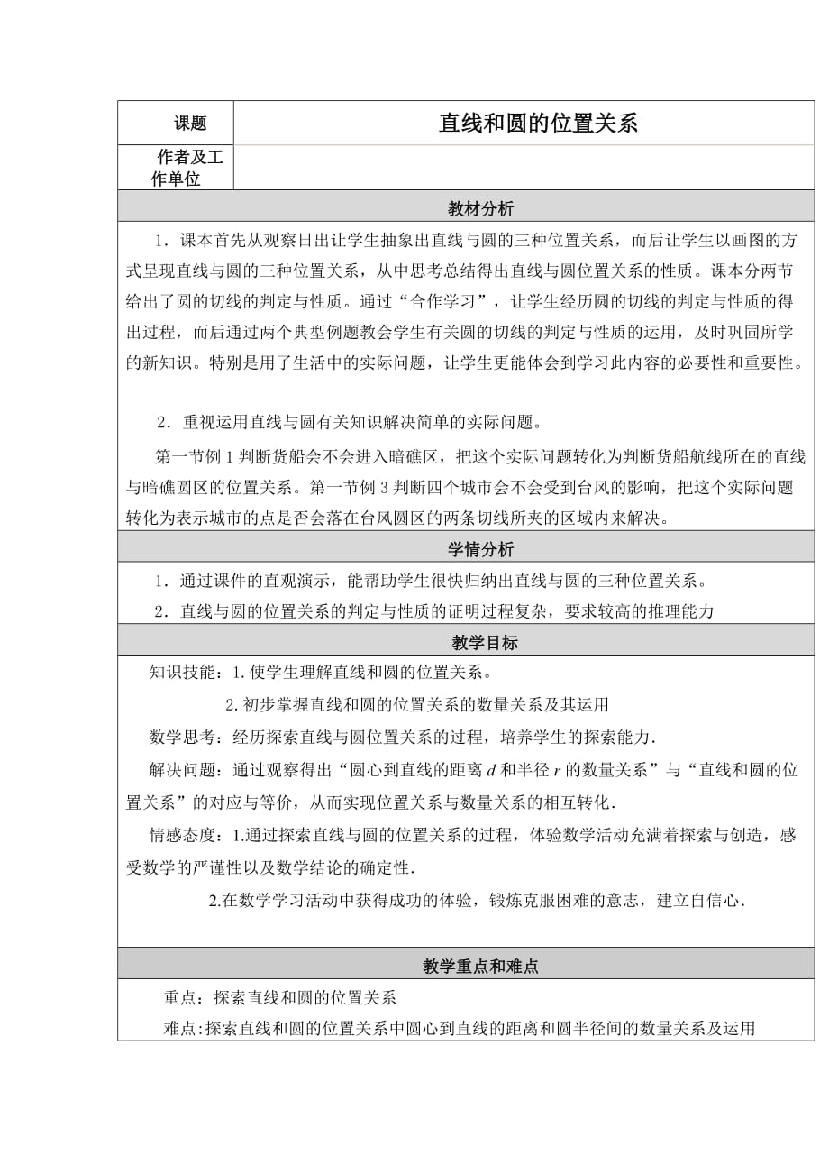 直线和圆的位置关系 教学设计与反思_第1页