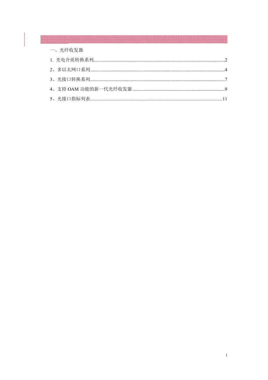 瑞斯康达RC光纤收发器彩页_第1页