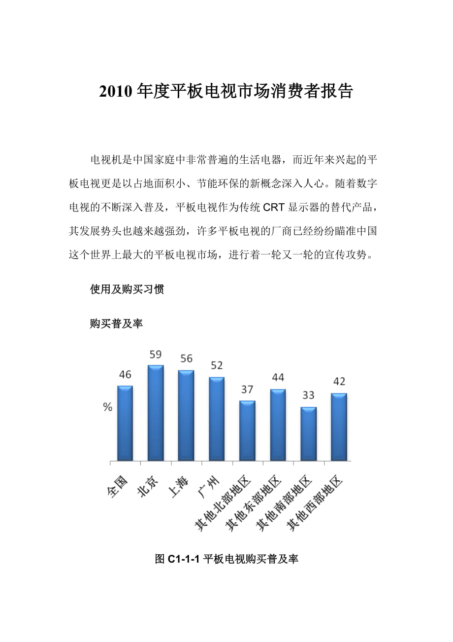 平板電視市場(chǎng)消費(fèi)者報(bào)告_第1頁