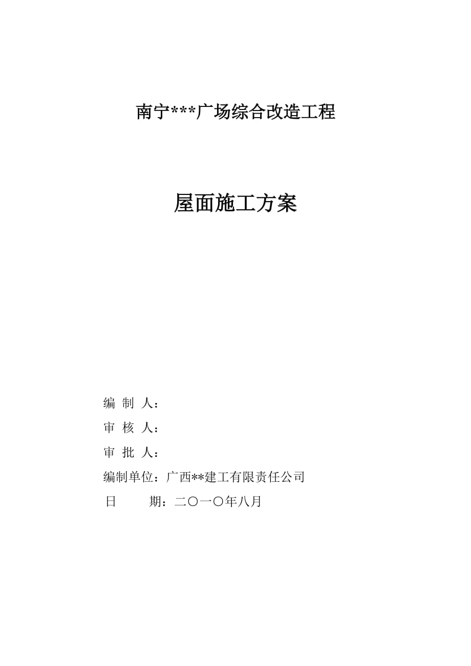 广西广场酒吧街屋面工程施工方案(附图)_第1页