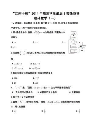 安徽省江南十校高三最后2套熱身卷（一）理科數(shù)學(xué)試題 及答案