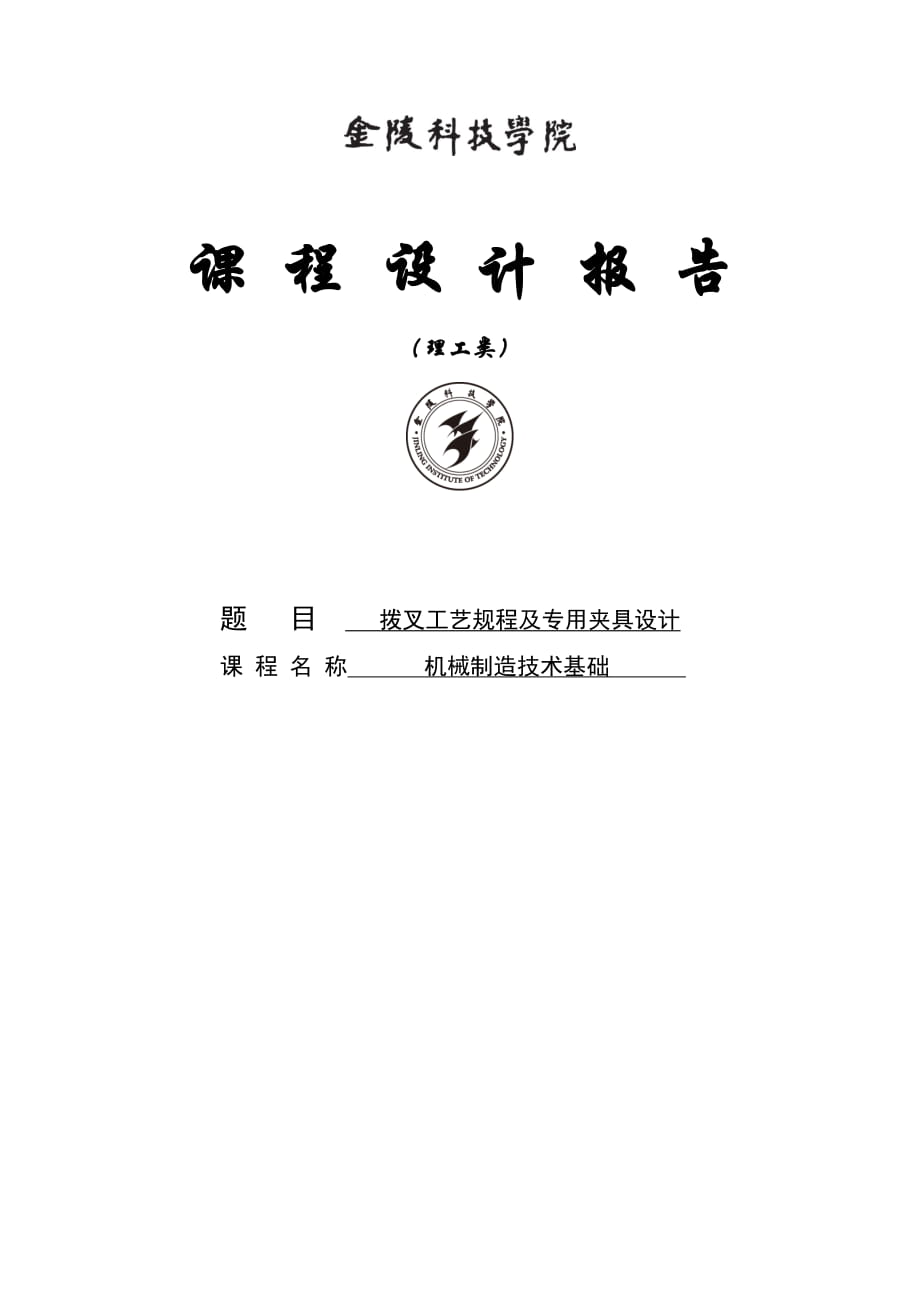 撥叉工藝規(guī)程及專用夾具設(shè)計課程設(shè)計報告1_第1頁