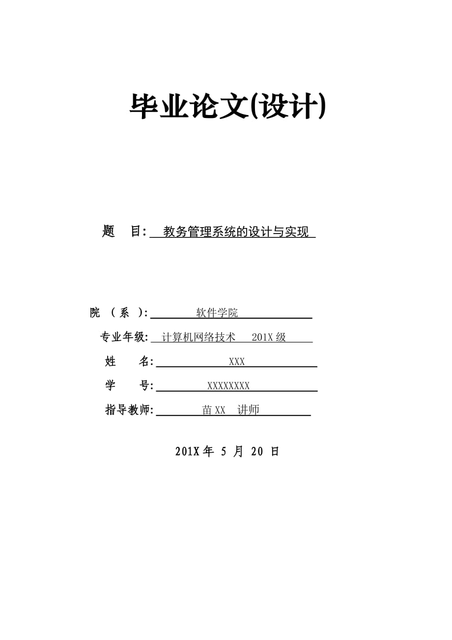 教務(wù)管理系統(tǒng)的設(shè)計與實現(xiàn) 計算機專業(yè)畢業(yè)論文_第1頁