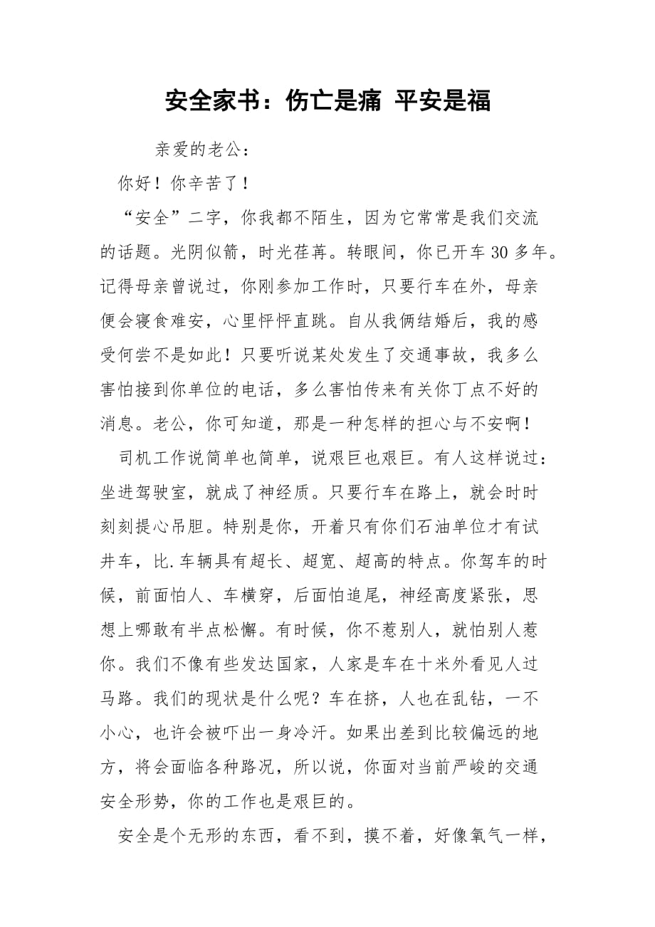 安全家書：傷亡是痛 平安是福_第1頁