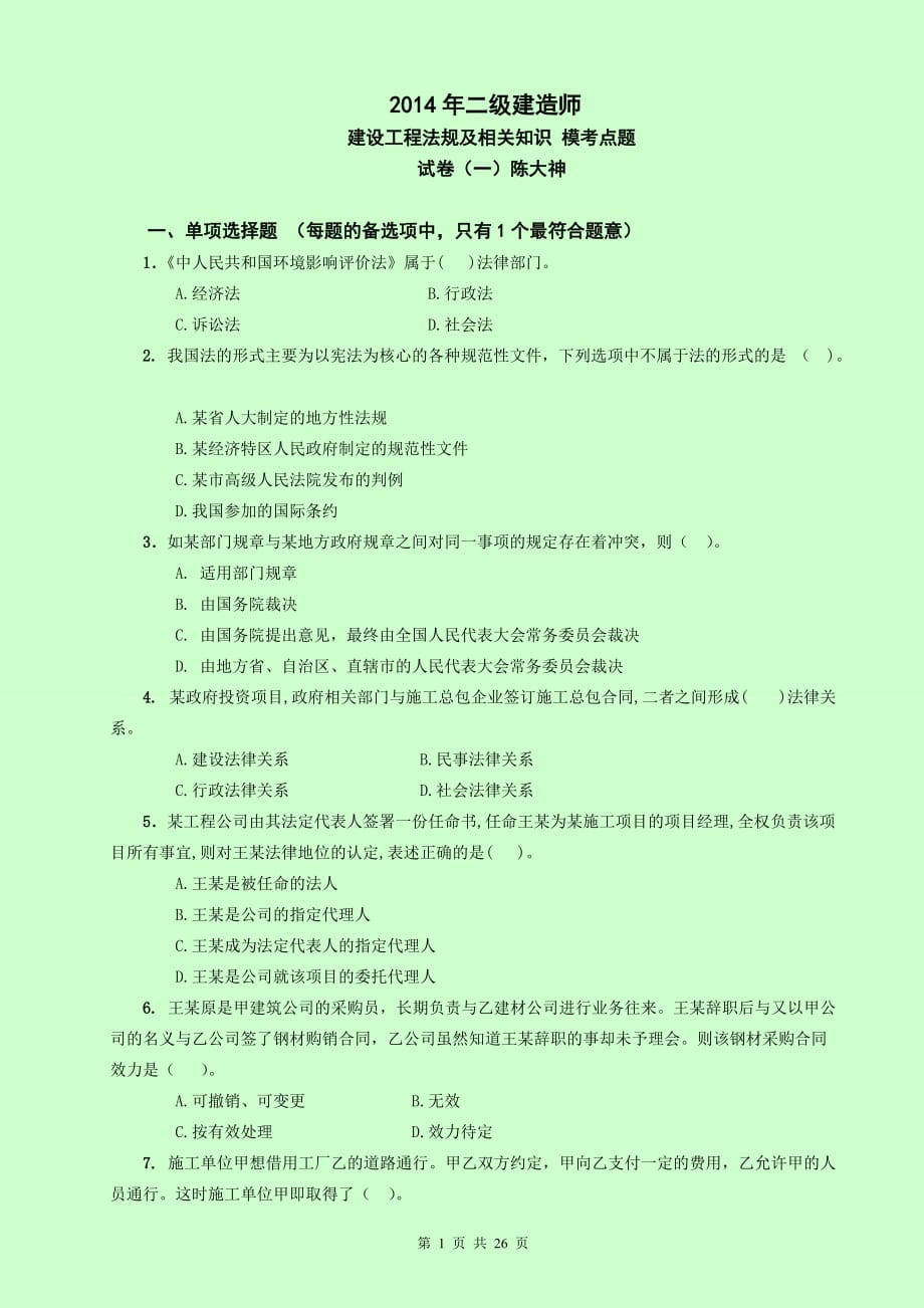 二级建造师 建设工程法规及相关知识 模考点题试卷及答案解析_第1页