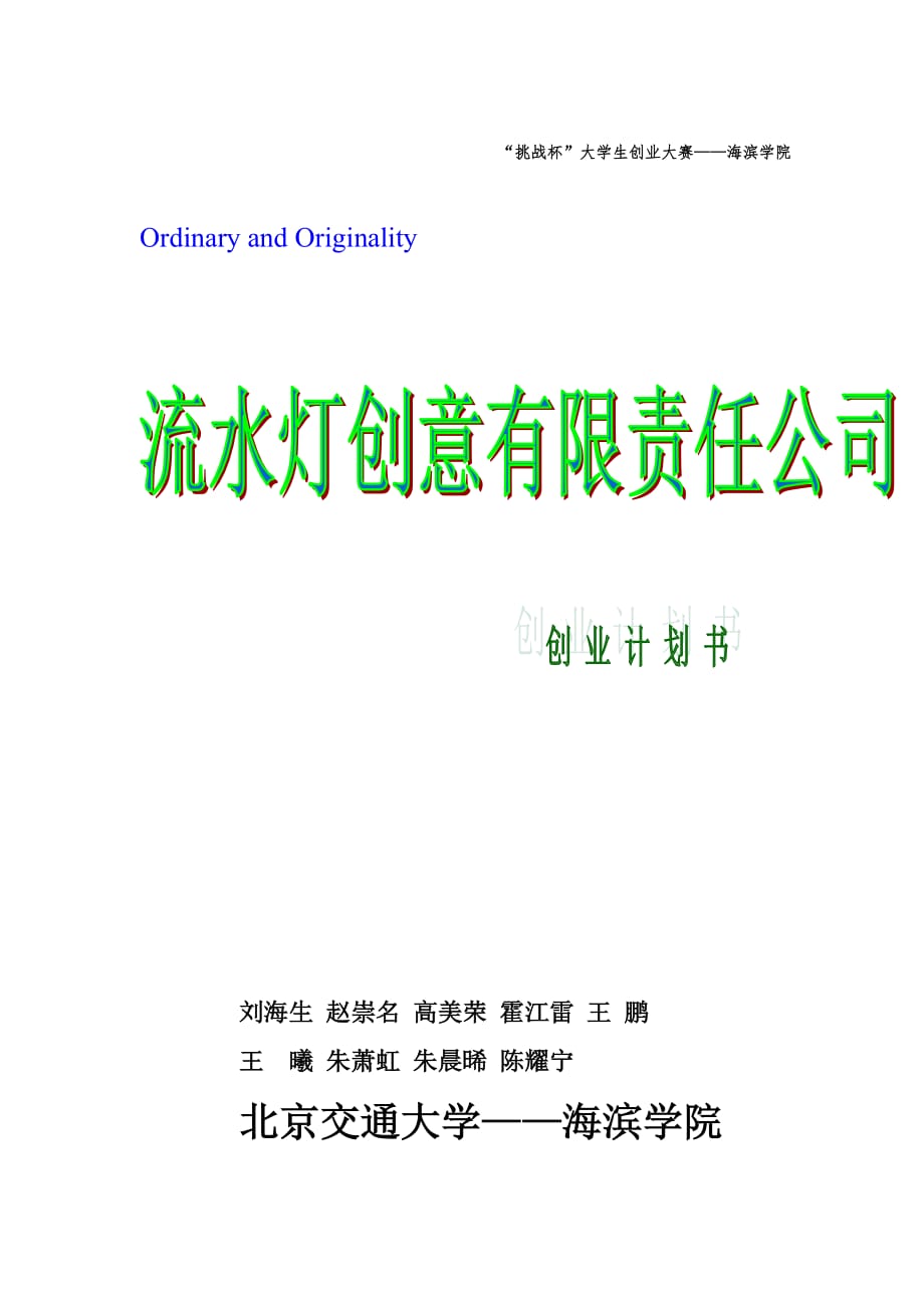 大學生創(chuàng)業(yè)計劃書_第1頁