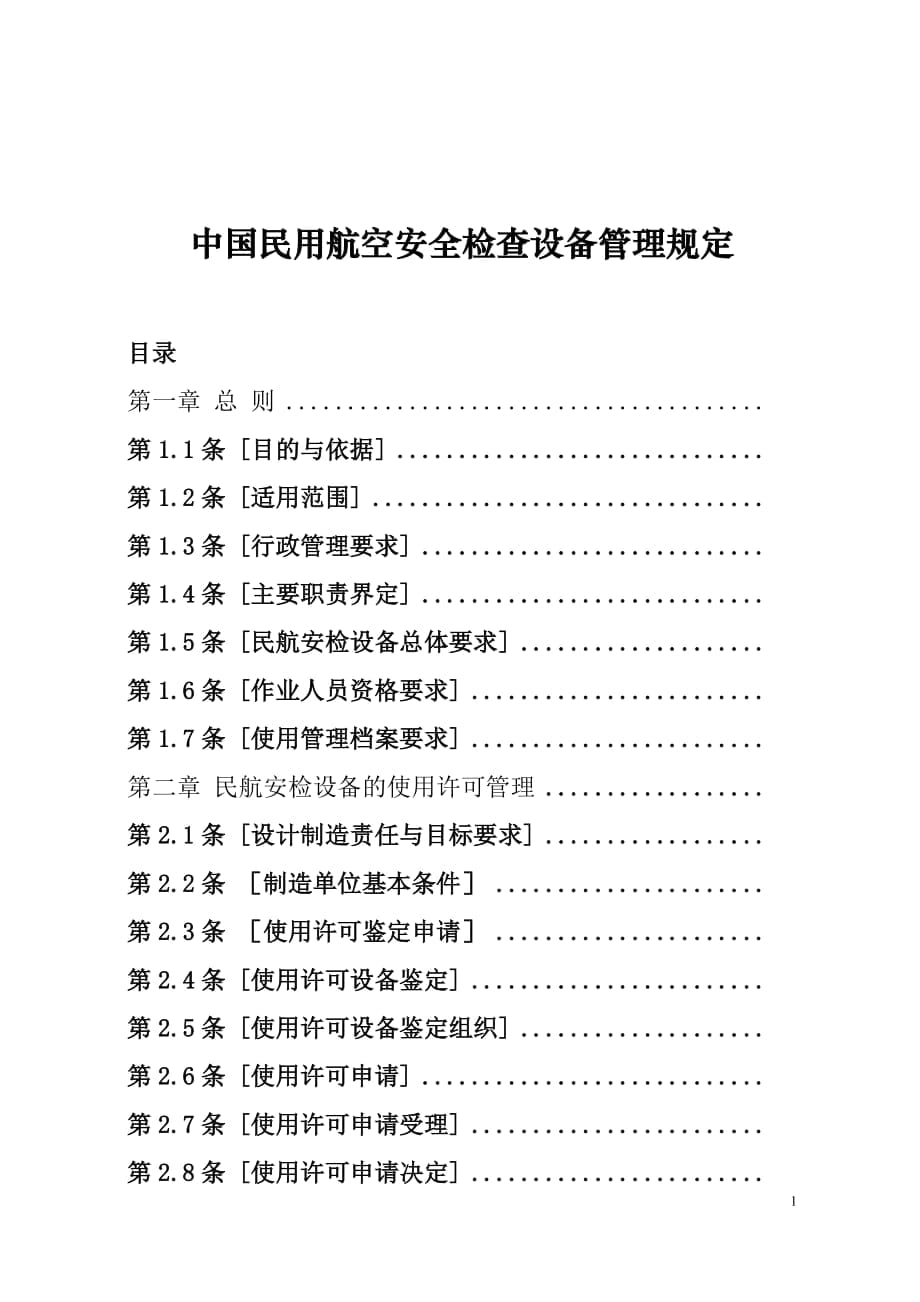 中國民航安全檢查設(shè)備管理規(guī)定_第1頁