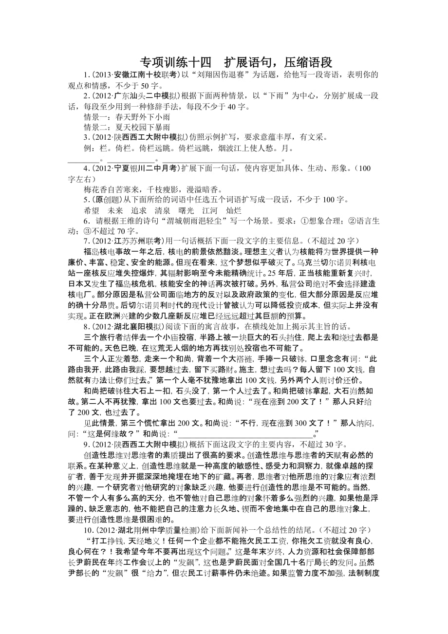 高考語文二輪復習題庫：第3部分 語言文字應用 專題9 擴展語句壓縮語段 Word版含解析_第1頁