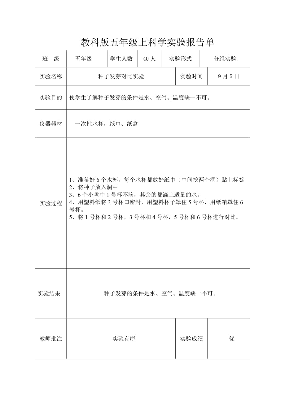 新教科版五年級上科學實驗報告單_第1頁