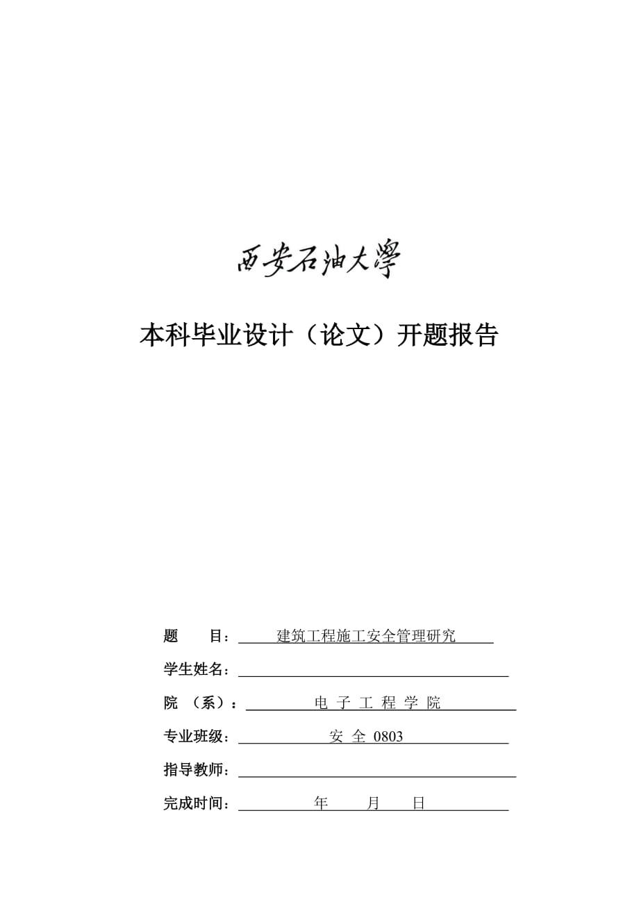 建筑施工安全管理 開題報(bào)告_第1頁