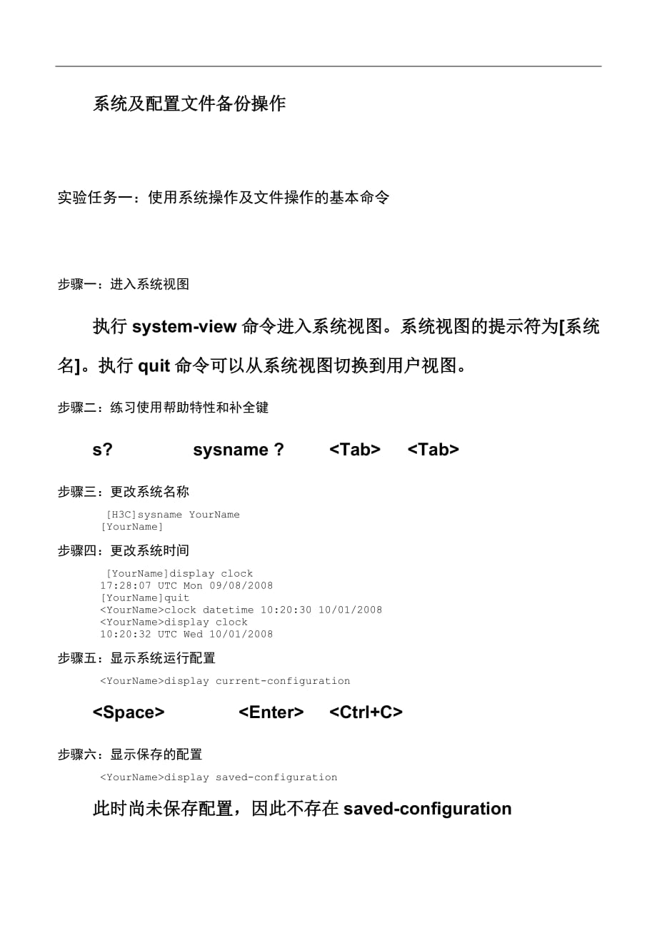 H3C系統(tǒng)及配置文件備份操作_第1頁(yè)