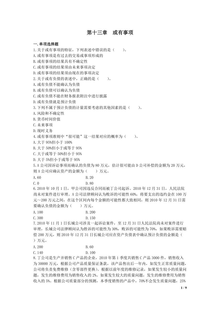 中级会计师 会计实务 课后作业及答案解析 第十三章_第1页