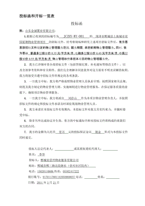 菏泽市鄄城县上海城市花园前期物业管理投标商务文件