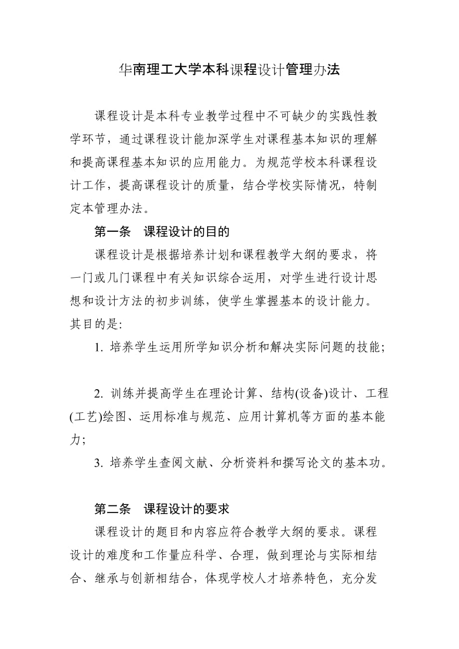 華南理工大學(xué)本科課程設(shè)計管理辦法_第1頁