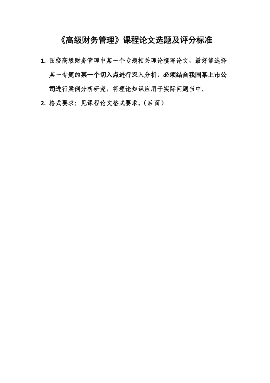 《高級(jí)財(cái)務(wù)管理》結(jié)課論文評(píng)價(jià)標(biāo)準(zhǔn)_第1頁(yè)