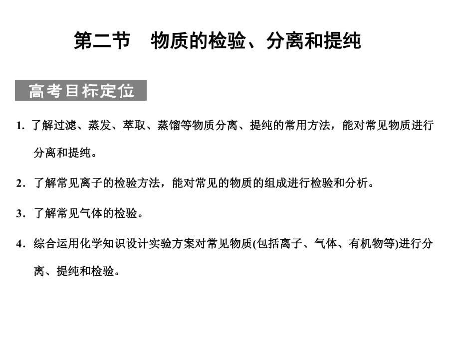 化學(xué)高考必備課件+練習(xí)全套■11-2第二節(jié)物質(zhì)的檢驗(yàn)、分離和提純_第1頁(yè)