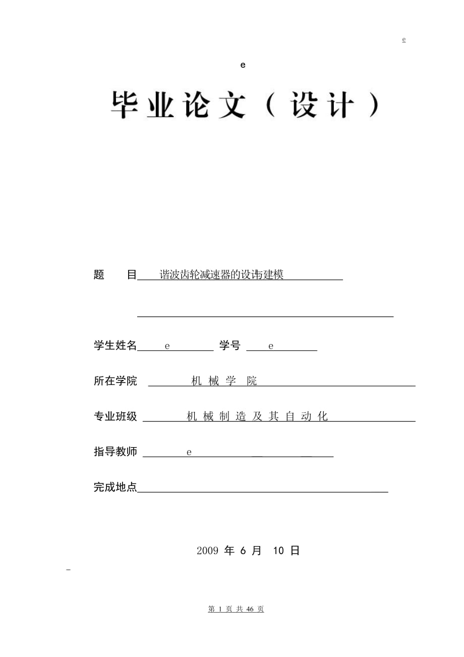 諧波齒輪傳動的設計與三維建模_第1頁