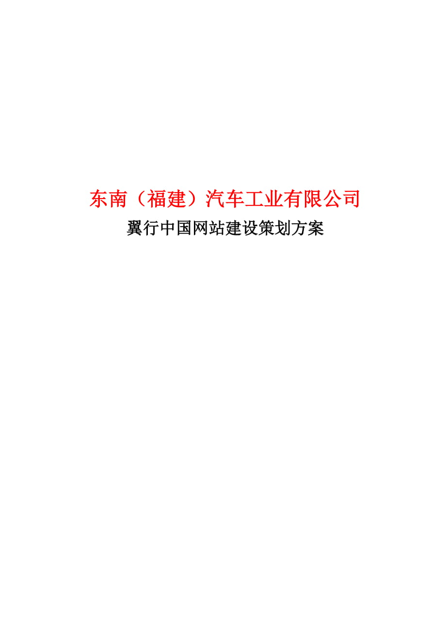 翼行中国网站建设策划方案（东月软件）_第1页