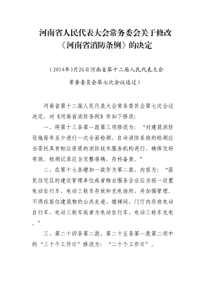 河南省人民代表大會常務委會關于修改