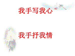 高二語(yǔ)文 高中作文指導(dǎo)之我手寫我心,我手抒我情 ppt