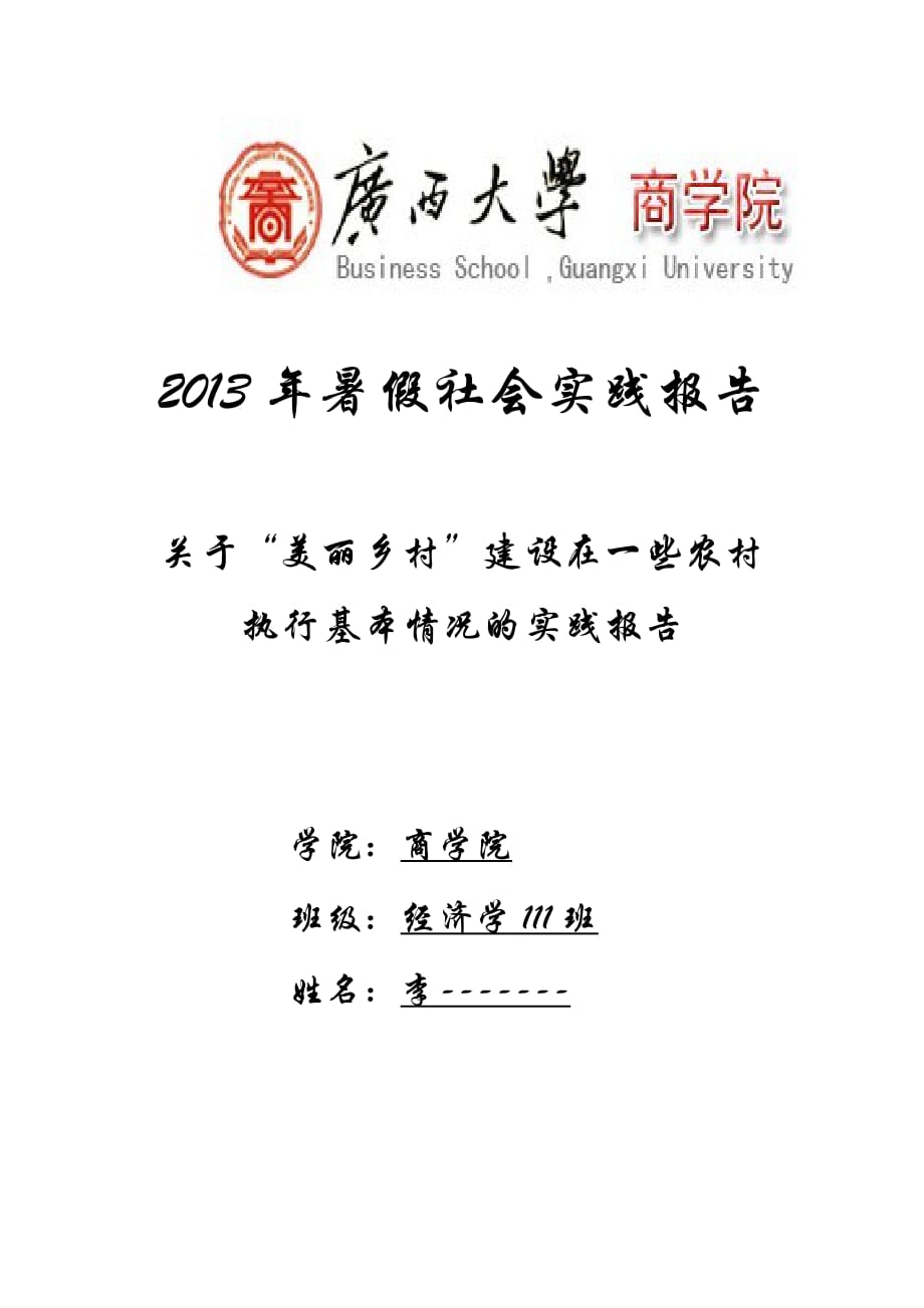 暑期实践报告美丽乡村建设在一些农村执行基本情况的实践报告_第1页