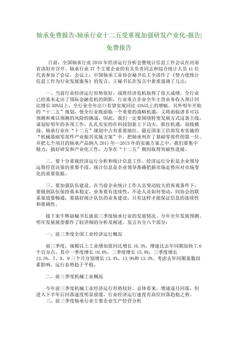 【行业分析】轴承报告轴承行业十二五受重视加强研发产业化_第1页