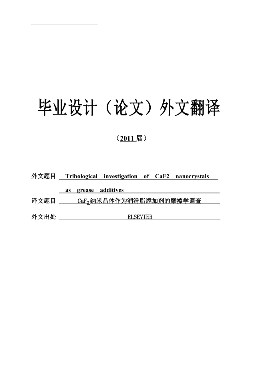 CaF2纳米晶体作为润滑脂添加剂的摩擦学调查_第1页