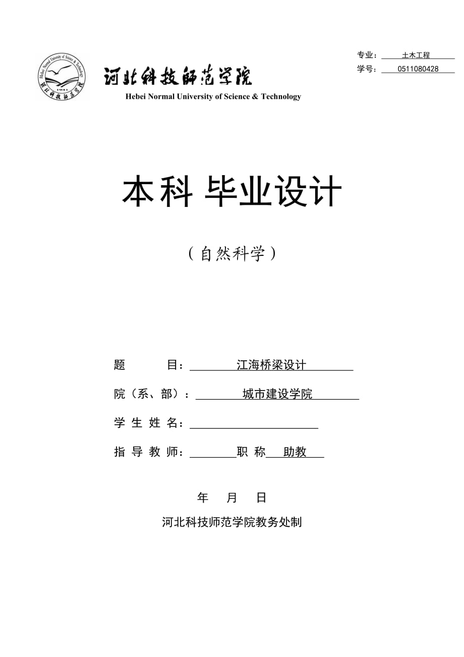 江海橋梁設(shè)計畢業(yè)設(shè)計計算書_第1頁