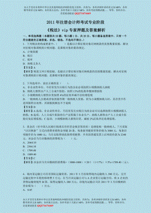 注冊會計師考試專業(yè)階段《稅法》專家押題及答案解析（內部資料嚴防泄露）