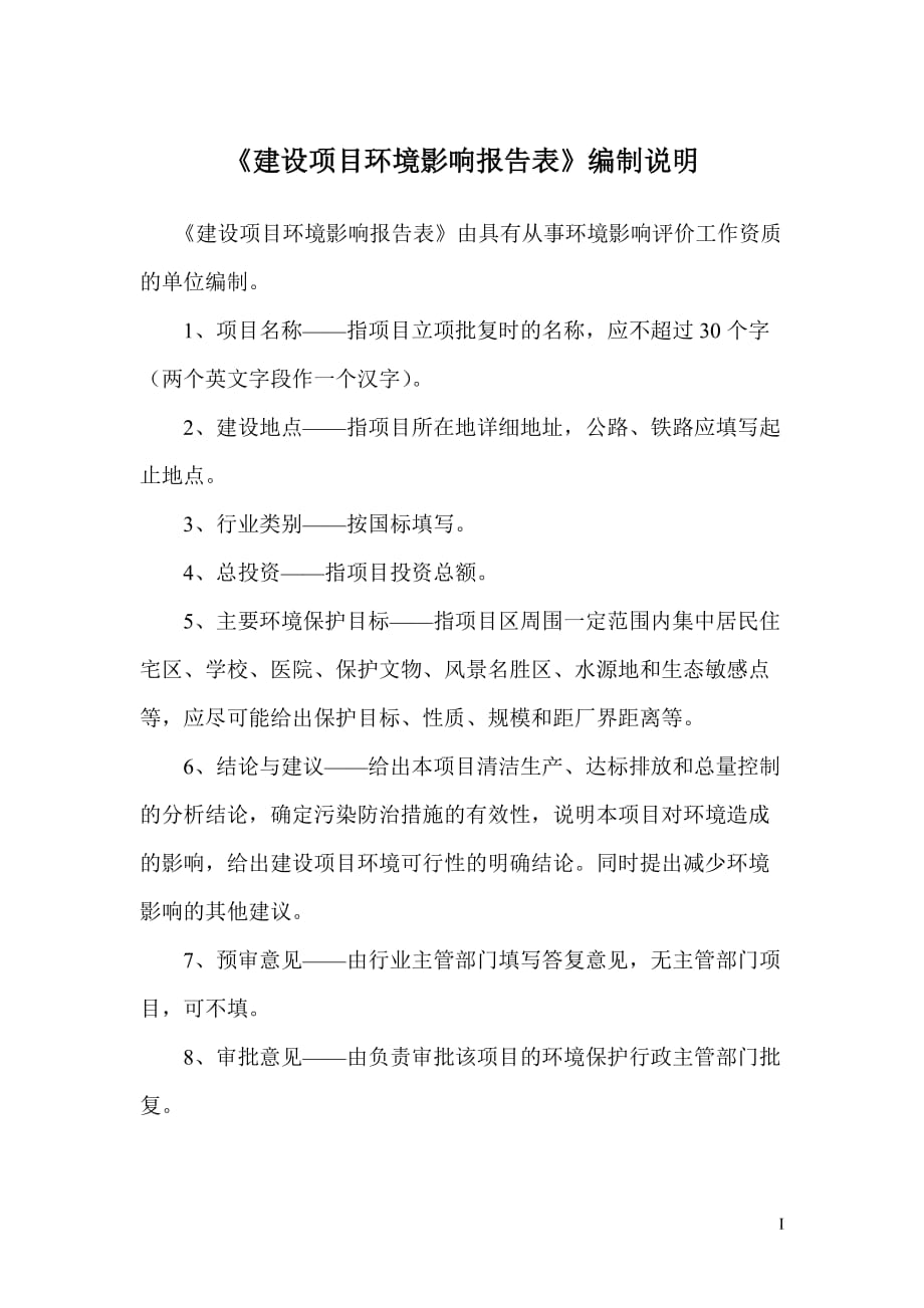 湖南鴻錦建材有限公司混凝土攪拌站建設項目.doc_第1頁