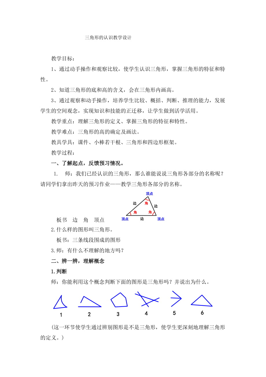 人教版小学数学教案《三角形的认识》_第1页