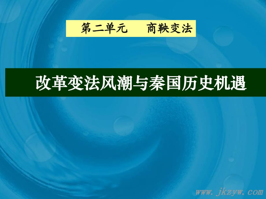 高二歷史選修1 商鞅變法 課件.ppt_第1頁(yè)