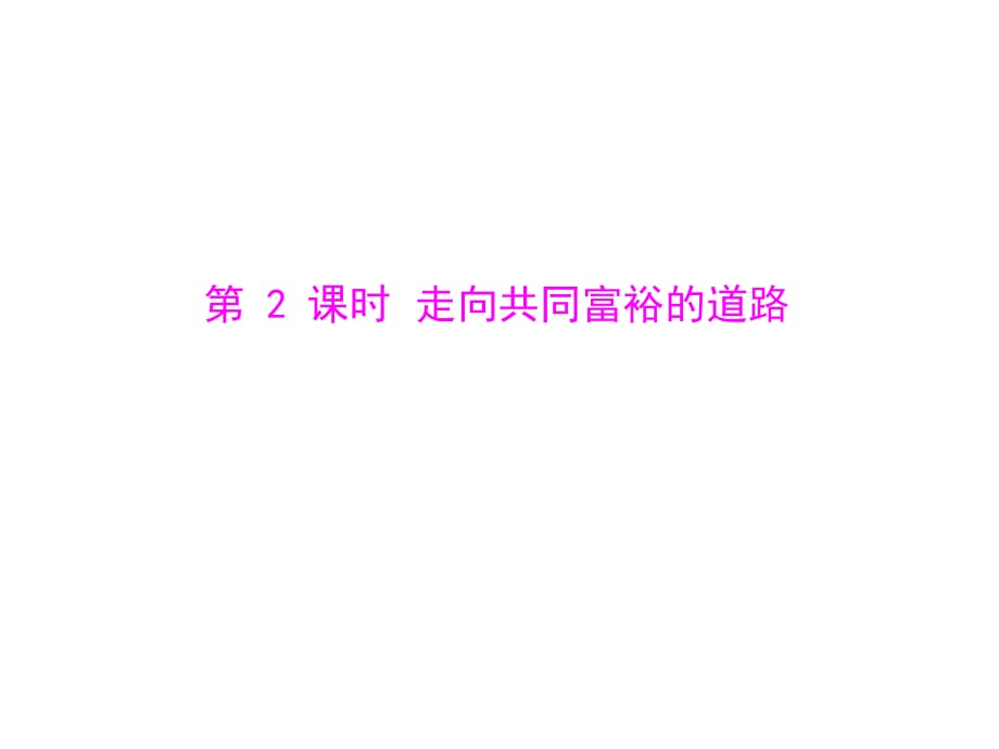 人教版九年級第三單元_第七課_第2課時《走向共同富裕的道路》課件_第1頁