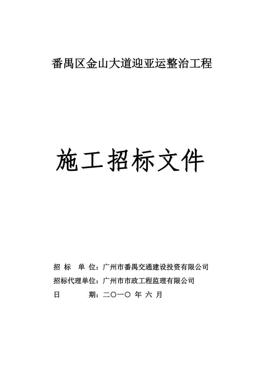 廣州番禺區(qū)某道路整治工程招標_第1頁