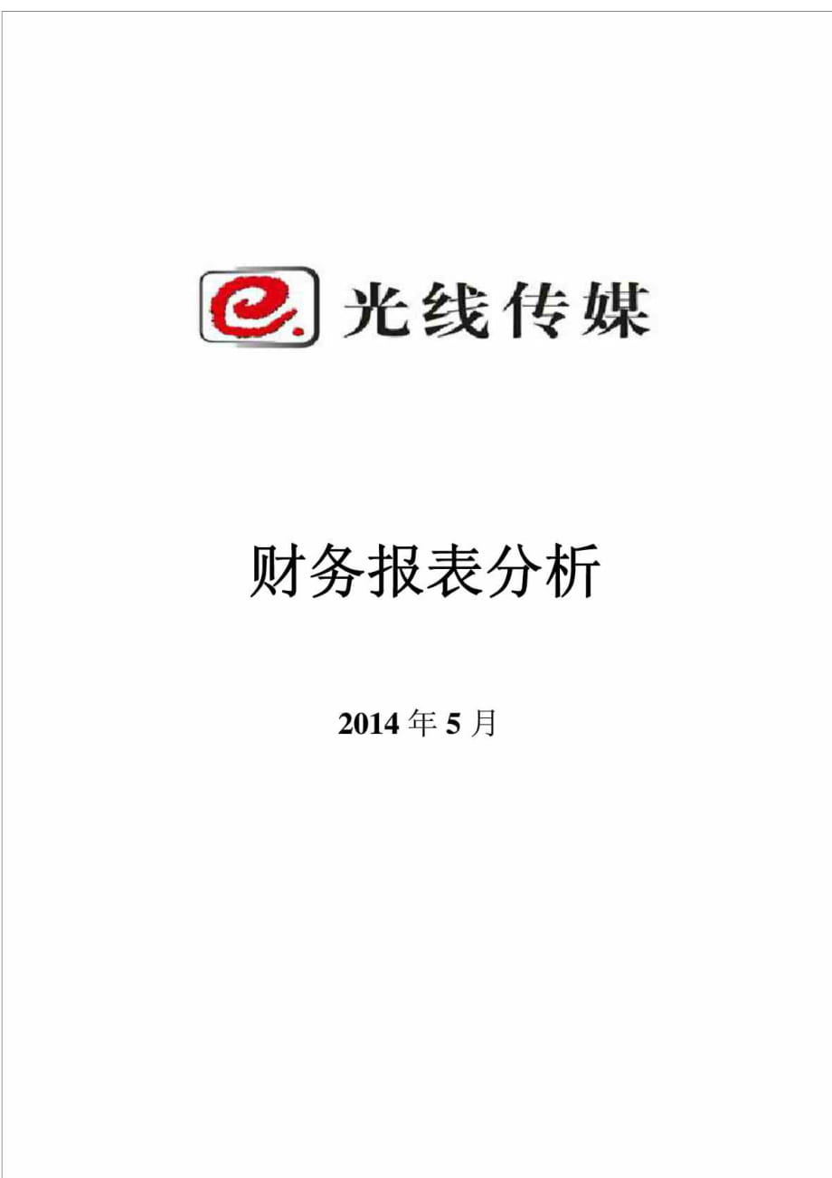 光线传媒财务报表分析案例_第1页