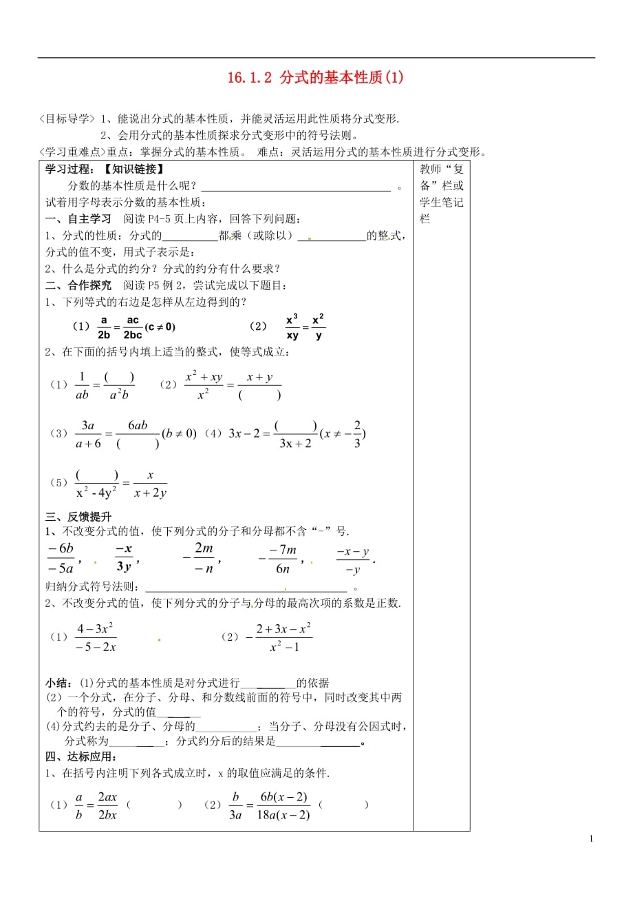 八年級數(shù)學(xué)下冊 1612 分式的基本性質(zhì)（1） 導(dǎo)學(xué)案（無答案） 新人教版_第1頁