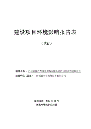 广州领驰汽车维修服务有限公司汽修及美容建设项目建设项目环境影响报告表