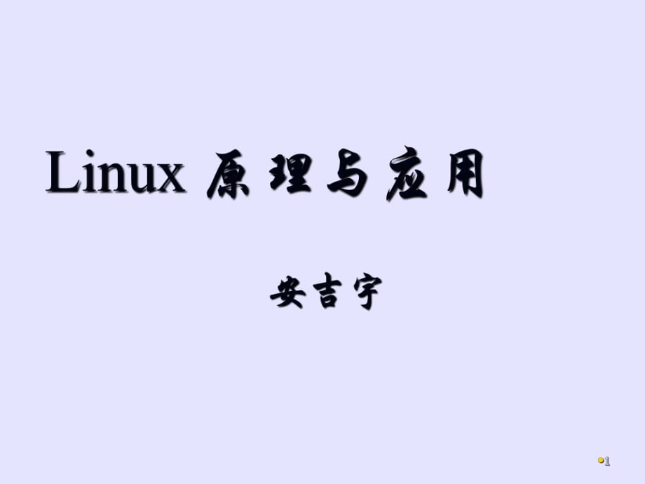 linux教程(第三版) 孟慶昌 ppt課件資料 第一章_第1頁