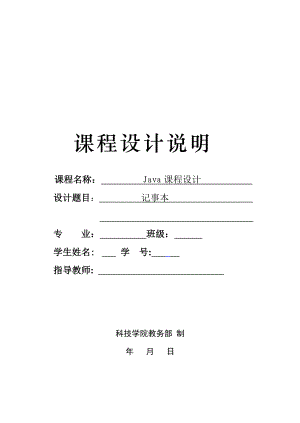 Java課程設(shè)計 記事本 課程設(shè)計