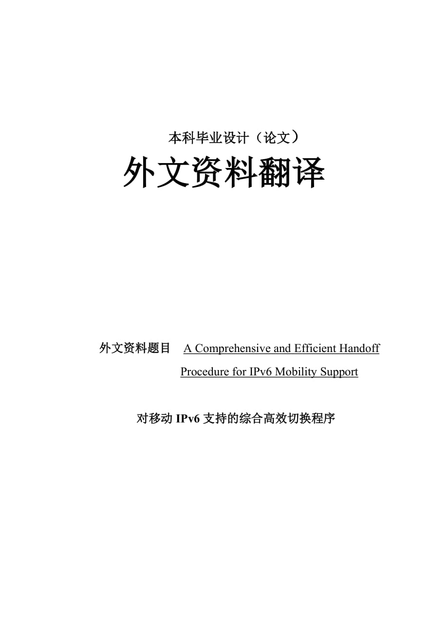 对移动IPv6支持的综合高效切换程序 外文资料翻译_第1页