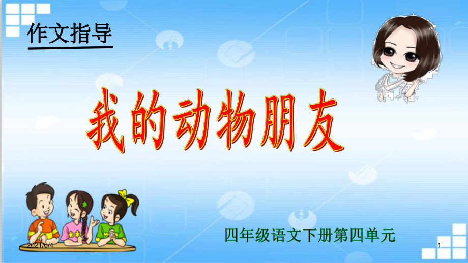 2020四年級(jí)語(yǔ)文下冊(cè)第四單元作文《我的動(dòng)物朋友》教學(xué)課件_第1頁(yè)