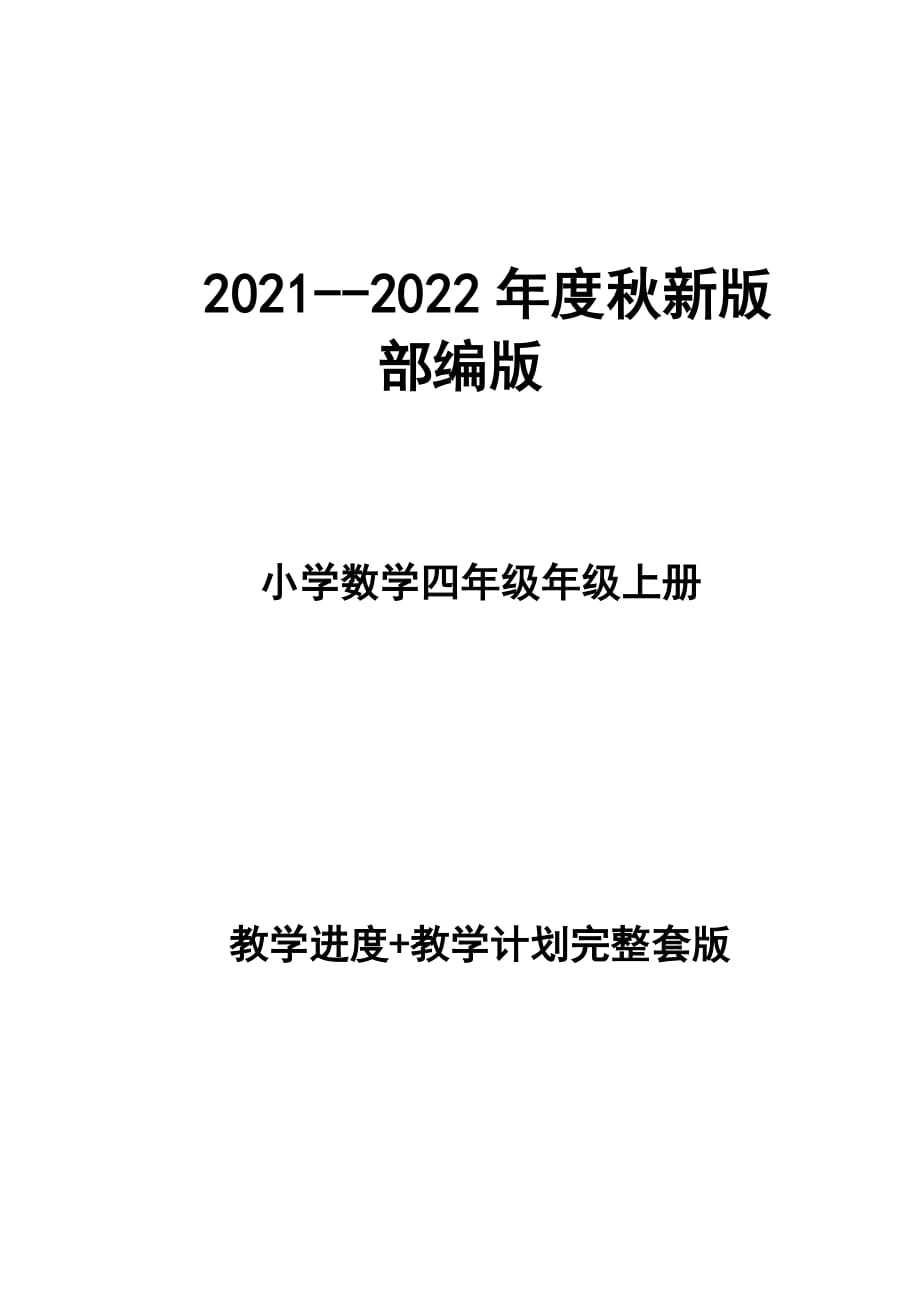 2021--2022年度秋新版部編版小學數(shù)學四年級上冊教學計劃、進度表（完整配套版本）_第1頁