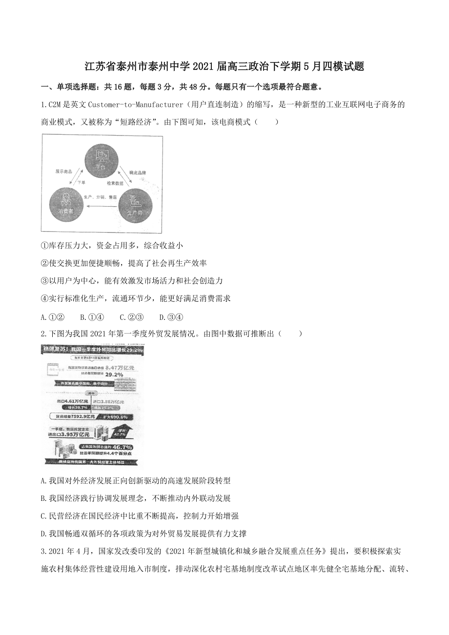 江蘇省泰州市泰州中學(xué)2021屆高三政治下學(xué)期5月四模試題﹙含答案﹚_第1頁