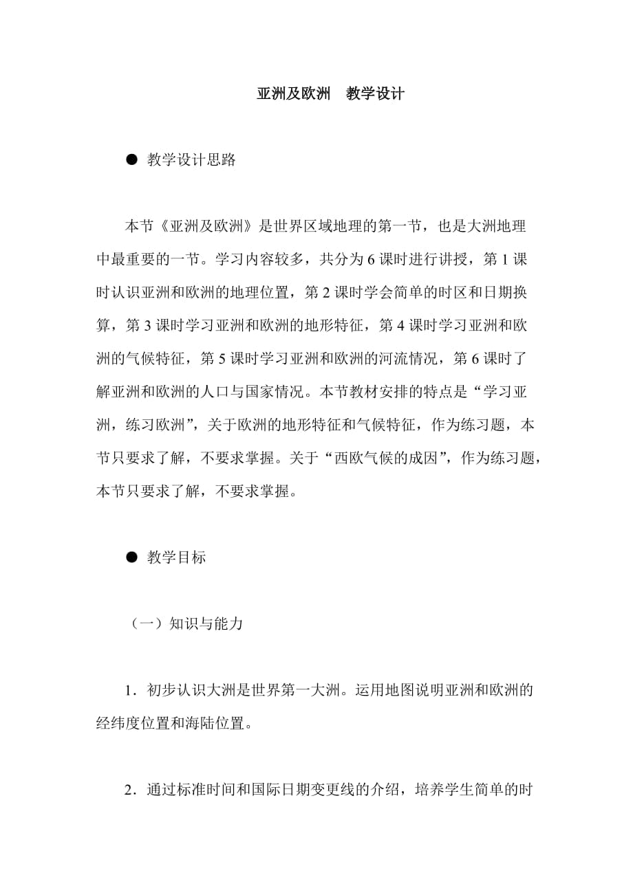 亞洲及歐洲教學設計_第1頁