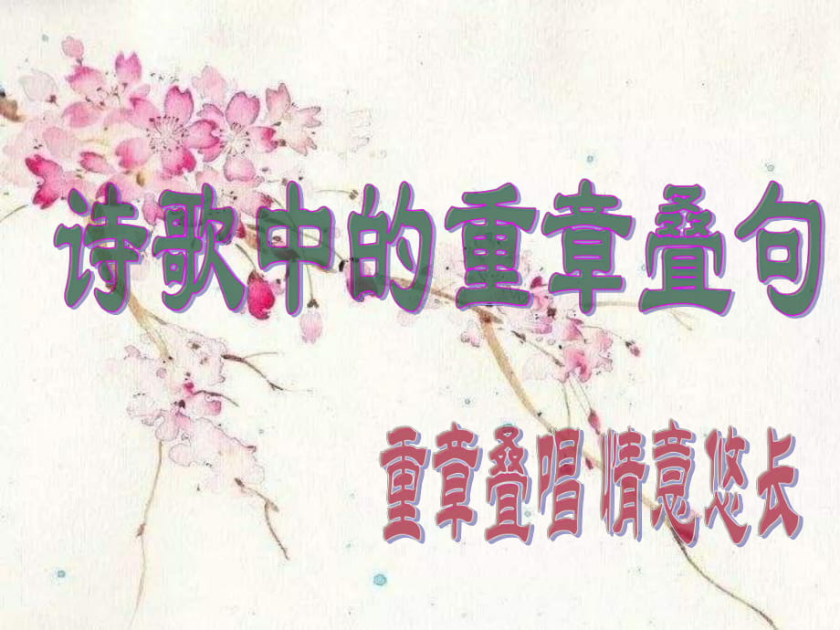 群文閱讀——詩歌中的重章疊句_第1頁