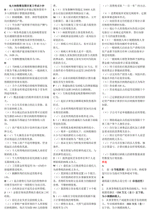 電大納稅籌劃期末復習必備考試小抄【精編直接打印版】