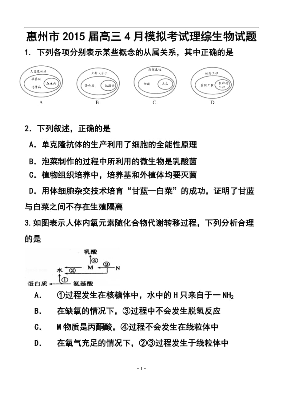 广东省惠州市高三4月模拟理科综合试题及答案_第1页