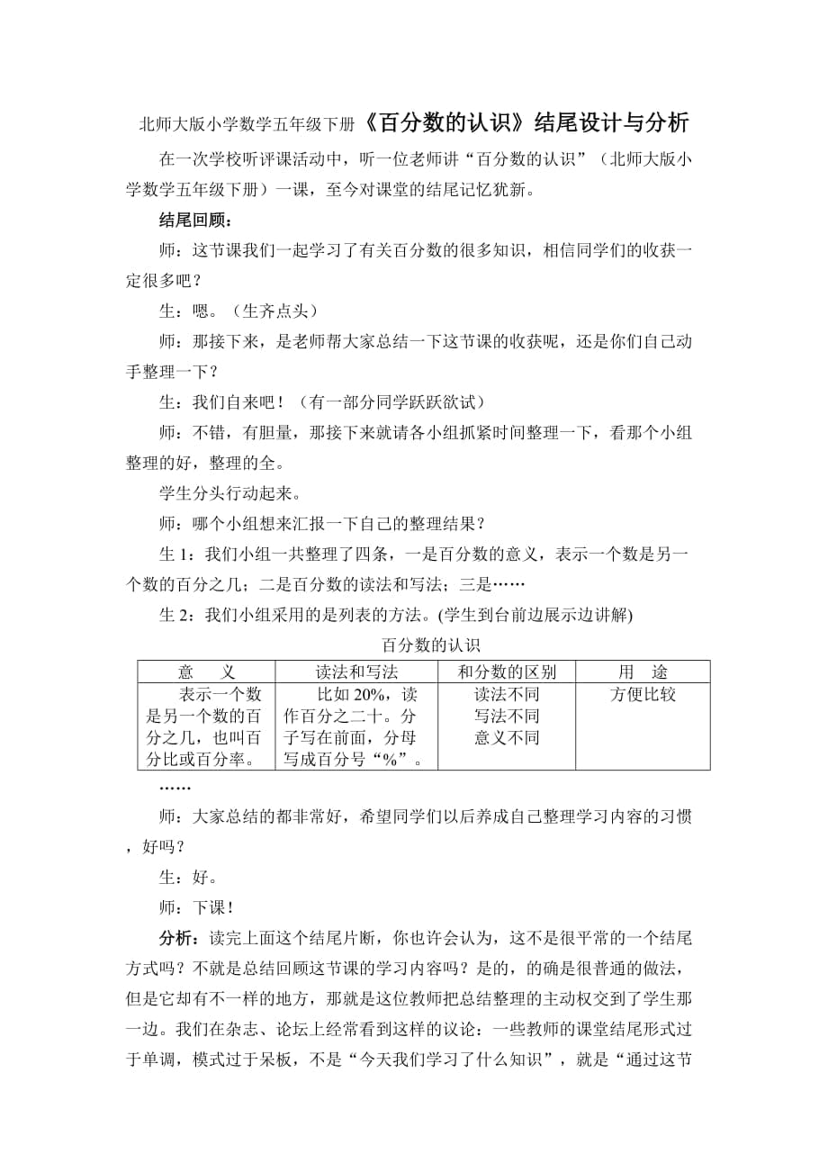 北师大版小学数学五年级下册《百分数的认识》结尾设计与分析_第1页