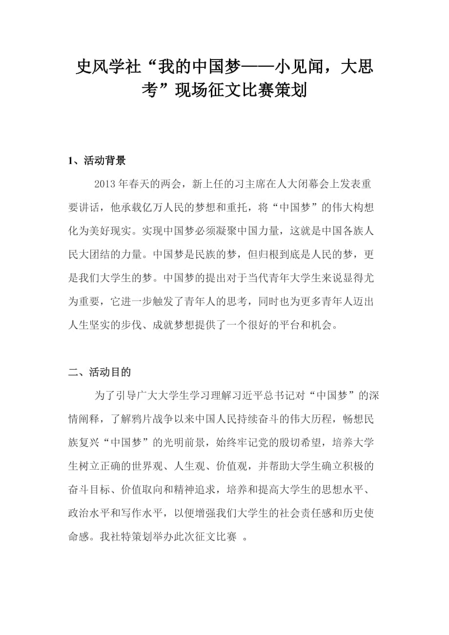 中国梦现场征文比赛策划书_第1页